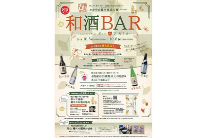 おかやま備中杜氏の郷 presents『和酒BAR in おおさか』が今年も開催！ 豪雨災害からの復興の一助に！ 画像