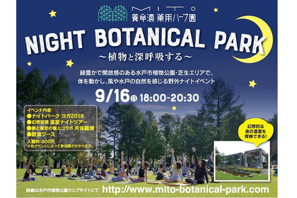 夜の植物公園でリフレッシュ！養命酒と水戸市が贈るハーブ香るナイトイベントが9月16日(日)開催！ 画像