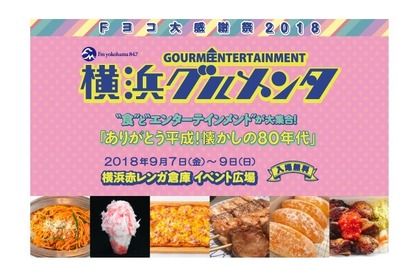 横浜赤レンガ倉庫でエンタとグルメが融合!!「Fヨコ大感謝祭！横浜グルメンタ 2018」9/7（金）～9(日)で開催♪ 画像