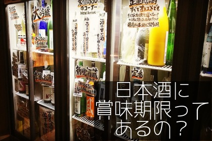 日本酒の賞味期限はどれくらい？美味しく飲める期間と適切な保存方法を徹底解説 画像