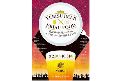 街全体でビールとペアリング！「恵比寿の料理人が考えるヱビスビールに合う逸品グランプリ2018」開催！ 画像
