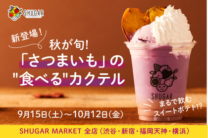 まるで飲むスイートポテト！？「紫芋のほろ酔いスムージー」がSHUGAR MARKETに期間限定で登場 画像