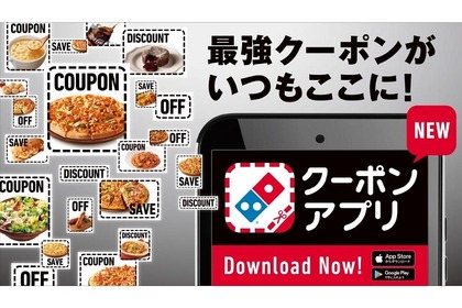一番おトクにピザが買える“最強のクーポンアプリ”登場！『ドミノ・ピザ クーポンアプリ』 画像
