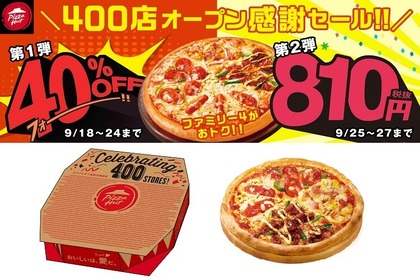 おめでとう国内400店舗！ピザハット「400店舗達成記念キャンペーン」スタート 画像