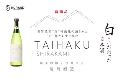 世界遺産“白”神山地の湧き水と“白”麹から生まれた 「TAIHAKU」がKURANDオンラインストアから新発売！ 画像