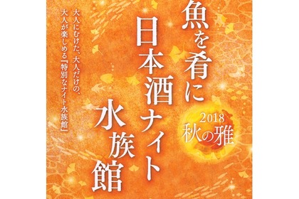 復興支援特別企画「魚を肴に 日本酒ナイト水族館」仙台うみの杜水族館で開催！ 画像