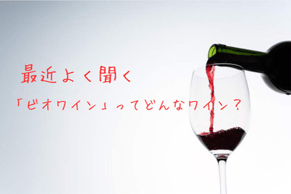 【ソムリエコラム】ビオロジックにビオディナミ…最近よく聞く「ビオワイン」ってどんなワイン？ 画像