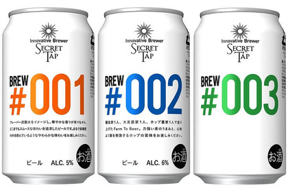 開発中のプロトタイプを味わう！「Innovative Brewer SECRET TAP Brew#001-003」1000セット限定発売 画像