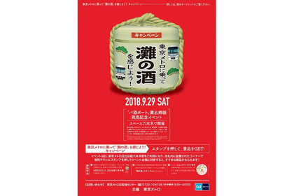 「灘の酒」を知る！”東京メトロに乗って「灘の酒」を感じようキャンペーン”開催 画像