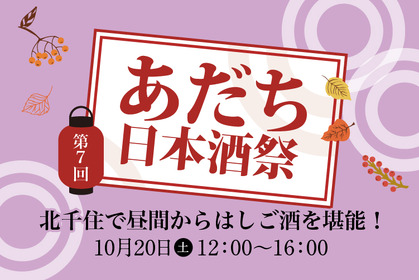 秋限定酒を含む50種類以上の和酒を昼から飲み比べし放題！東京・北千住で「第7回 あだち日本酒祭」開催 画像