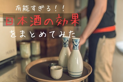 【女性必見】美肌効果も期待！？日本酒が有能すぎるのでその効果をまとめてみた 画像