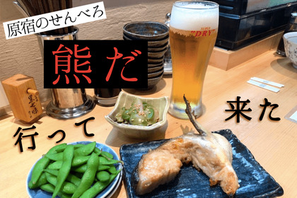 1000円でお酒7杯&おつまみ3品！？原宿の最強せんべろ「熊だ」に行ってきた 画像