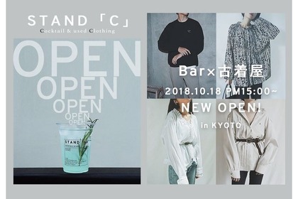 京都に粋なコラボ店登場！BAR×古着のお店【STAND「C」】が10月18日オープン 画像