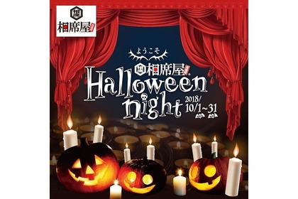 特別なストーリーが始まる予感！婚活応援酒場「相席屋」で「相席屋ハロウィンナイト」開催 画像