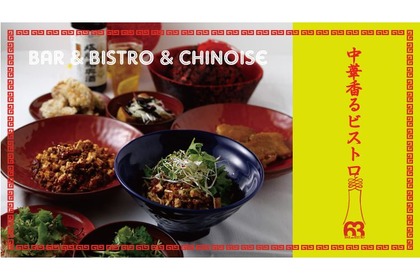 食欲の秋！「Bar＆Bistro 63 」にてビストロが提案する中華料理フェア開催中！ 画像