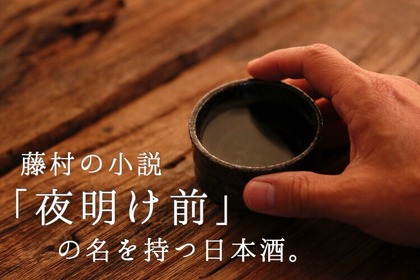 小説家・島崎藤村の著書から命名された日本酒！？長野の銘酒「夜明け前」の魅力 画像