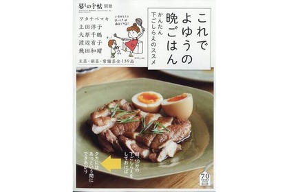 コンセプトは手早く・おいしく！人気料理家５人によるレシピ集「暮しの手帖別冊『これで よゆうの晩ごはん』」刊行 画像