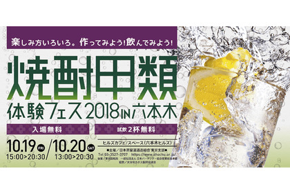 焼酎の魅力を存分に堪能できるフェス！「焼酎甲類体験フェス2018 in 六本木」開催 画像