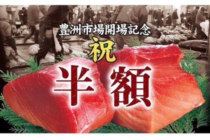 豊洲市場開場記念！『生本鮪の寿司盛』『刺身盛り合わせ』が半額になる【庄や】のキャンペーンが開催！ 画像