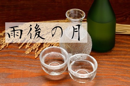 こだわりの大吟醸造り！日本酒『雨後の月』の魅力に迫る 画像