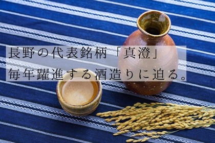 伝統と革新を続ける老舗が醸す！長野を代表する日本酒銘柄「真澄」の魅力 画像