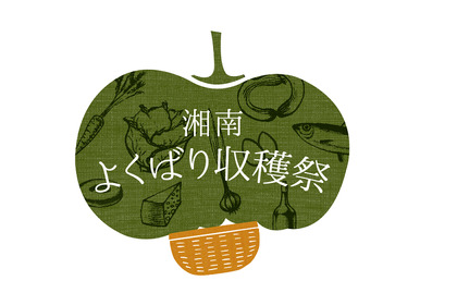 【湘南 T-SITE】に味覚の秋が到来！海の幸も山の幸も味わい尽くす”湘南よくばり収穫祭”が開催 画像