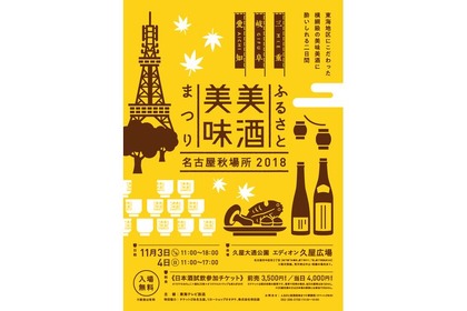 東海三県42蔵 約130種類の日本酒が一堂にそろう!「ふるさと美酒美味まつり～名古屋秋場所2018～」開催 画像