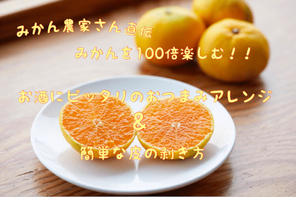 【お酒好き必見】みかん農家さん直伝！みかんを100倍楽しむ”おつまみアレンジ”と簡単な皮の剥き方 画像