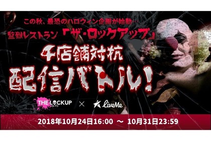 驚きのハロウィン企画！『監獄レストラン ザ・ロックアップ』4店舗対抗 