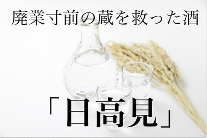 廃業寸前の蔵を救った日本酒！宮城が誇る銘酒「日高見」旨さの秘密に迫る 画像