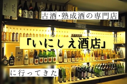 店内のお酒が全て試飲できる！？熟成酒・古酒の専門店「いにしえ酒店」に行ってきた 画像