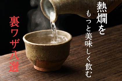【日本酒のプロが直伝！】お燗（熱燗）をもっとおいしく飲むための“裏ワザ8選” 画像