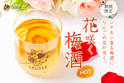 リンゴの花が咲くカクテル「花咲く梅酒 HOT」が梅酒・果実酒専門店で秋季限定で新登場！ 画像