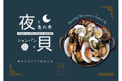 恵比寿の夜は”貝シャン”で！恵比寿駅直結『シロノニワ』から「貝×シャンパン」冬の新メニュー登場！ 画像