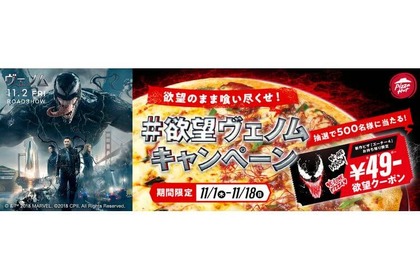 ピザハット×映画『ヴェノム』が熱い！「欲望のまま喰い尽くせ！#欲望ヴェノムキャンペーン」開催 画像