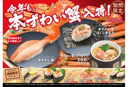 今年もかっぱ寿司に”本ずわい蟹”が入荷！店内殻剥きにより新鮮な蟹本来の甘みと口どけを堪能せよ！ 画像