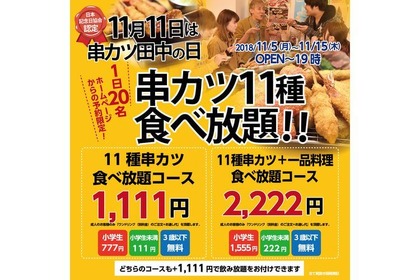 11月11日は “串カツ田中の日”！ 1,111円で人気の串カツ11種食べ放題をほぼ全店で実施 画像