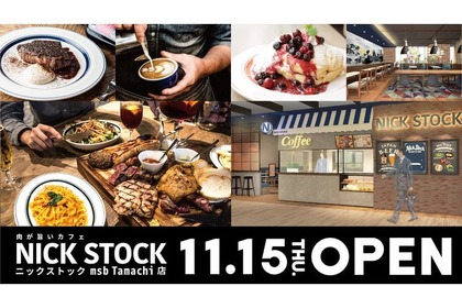 肉が旨いカフェ！！東京・田町の複合施設「msb Tamachi」に「NICK STOCK 」オープン！ 画像