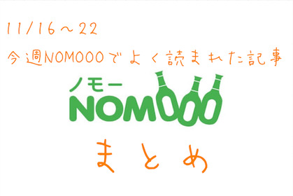 【11/16～22】今週NOMOOOでよく読まれた記事まとめ 画像