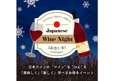 新宿中村屋のコース料理と日本ワインのマリアージュ！ガラスびん×日本ワインを楽しむ「Japanese Wine Night@新宿」開催決定 画像
