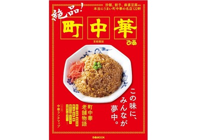 ぴあ『絶品! 町中華 首都圏版』が発売！「炒飯」「餃子」「麻婆豆腐」などテーマ別に名店122軒を掲載！ 画像