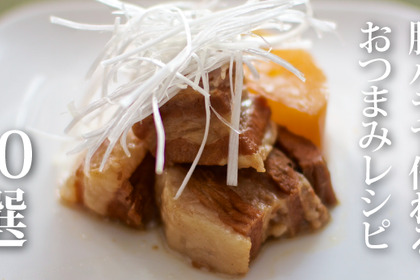 アレンジ次第で色んな料理に大変身！『豚バラ』で作れるおつまみレシピ10選！ 画像