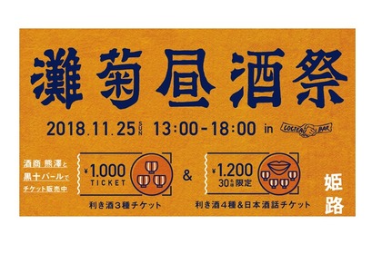 和バル「黒十バール」にて日本酒イベント『灘菊昼酒祭』開催！ 画像