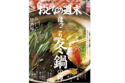 おとなの週末12月号『2018年はコレで打ち上げ！冬の鍋を大特集』発売！すき焼き・旨辛鍋など絶品の三ツ星鍋が盛りだくさん 画像