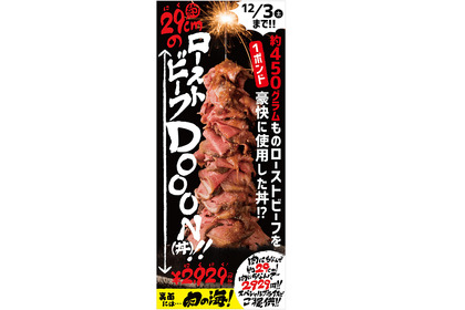 平成最後の「いい肉の日」はローストビーフで肉三昧！全国の「甘太郎」にて”ローストビーフDOON!!（丼）”期間限定販売 画像