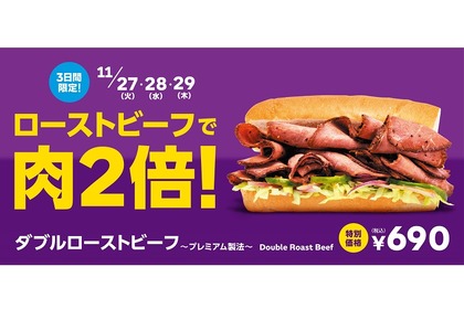 ローストビーフサンドの”肉2倍デー”が開催！11月29日（いい肉の日）は『ダブルローストビーフ ～プレミアム製法～』をがっつり楽しもう！ 画像