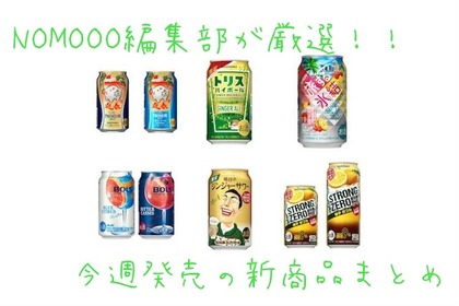 【11/25~12/1】NOMOOO編集部が厳選！今週発売の注目新商品まとめ 画像