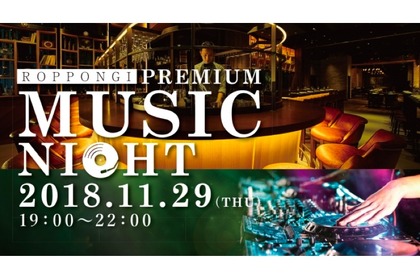 本日開催！音楽&酒好き注目のイベント「ROPPONGI PREMIUM MUSIC NIGHT」 画像