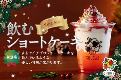 飲むショートケーキ！？聖夜を華やかに彩る”クリスマスカクテル”が「SHUGAR MARKET」に登場 画像