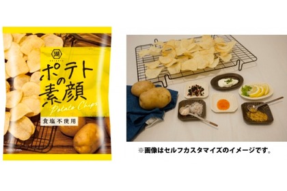 味付けなしのポテチが誕生！？アレンジし放題の新商品「ポテトの素顔」 画像